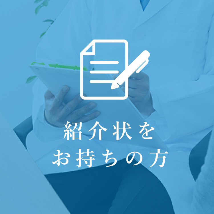 紹介状をお持ちの方