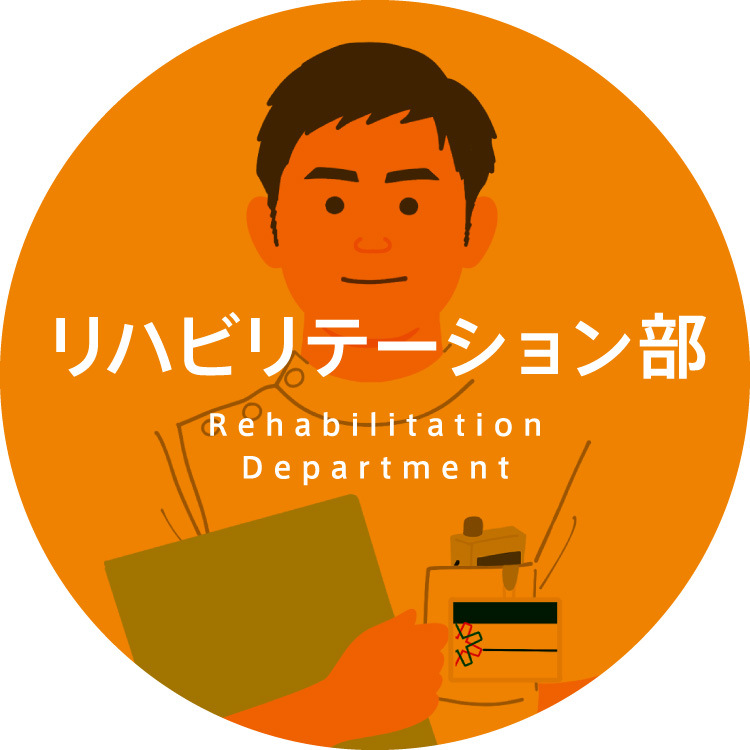 リハビリテーション部
