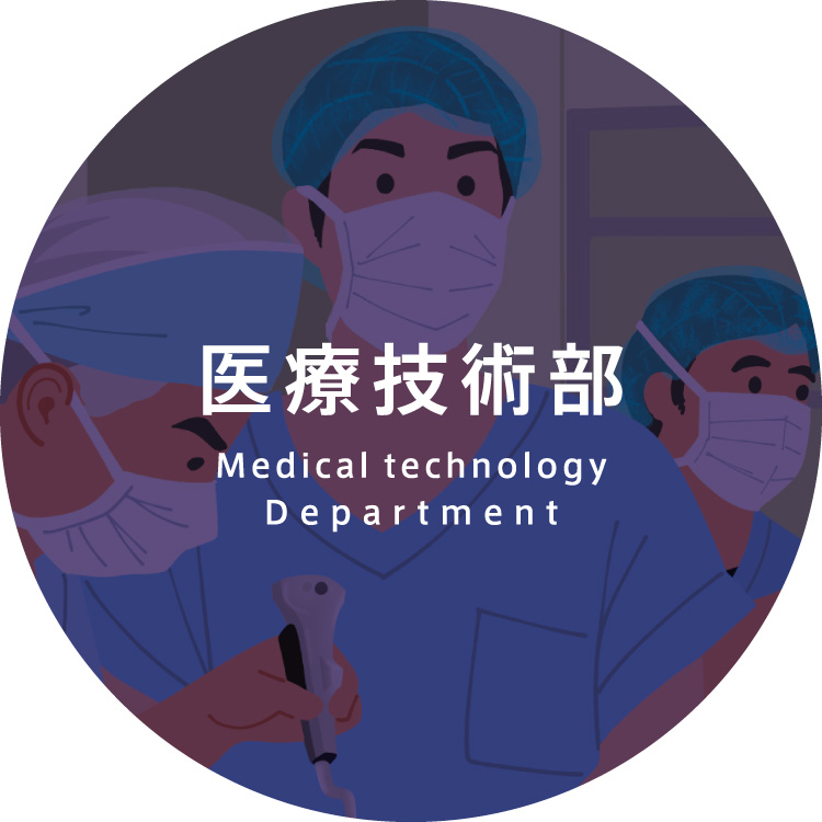 医療技術部